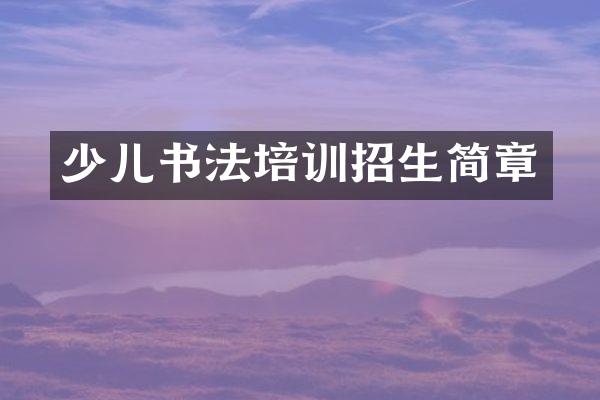 少儿书法培训招生简章