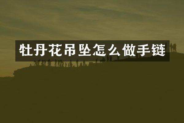 牡丹花吊坠怎么做手链