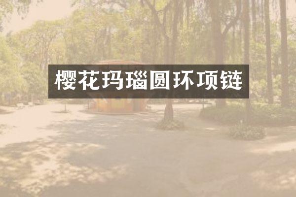 樱花玛瑙圆环项链