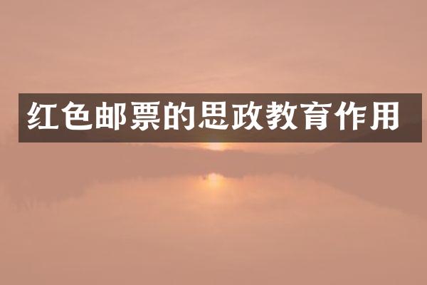红色邮票的思政教育作用