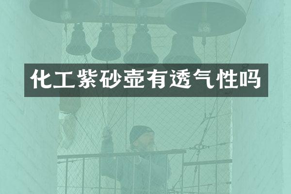 化工紫砂壶有透气性吗