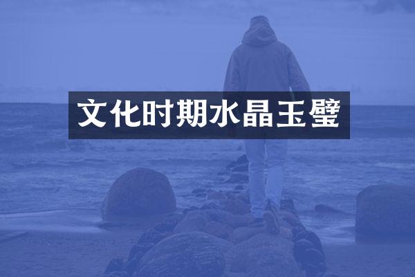 文化时期水晶玉璧