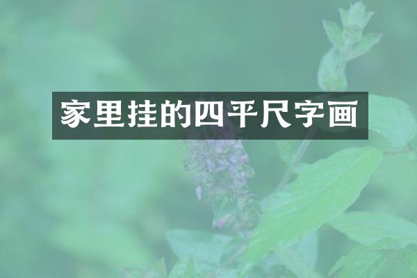 家里挂的四平尺字画