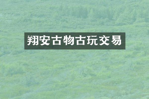 翔安古物古玩交易
