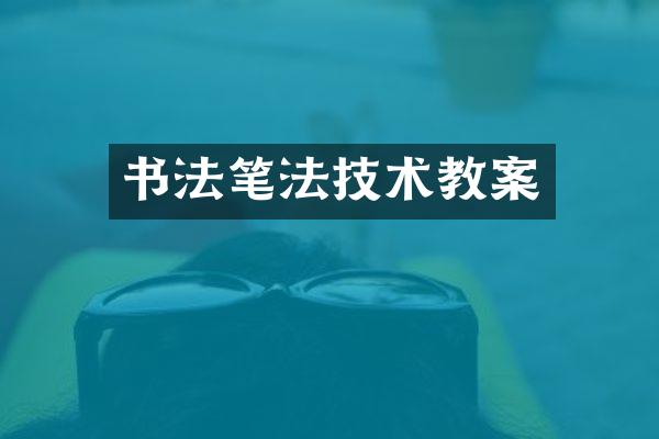 书法笔法技术教案