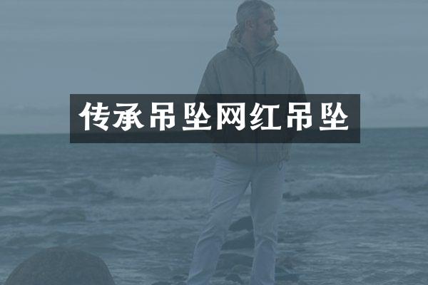 传承吊坠网红吊坠