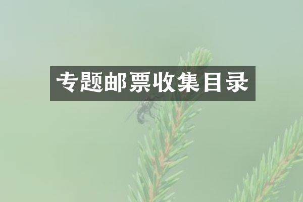 专题邮票收集目录