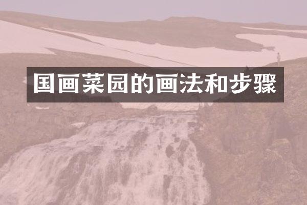 国画菜园的画法和步骤
