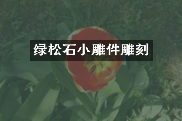 绿松石小雕件雕刻