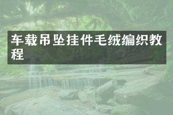 车载吊坠挂件毛绒编织教程