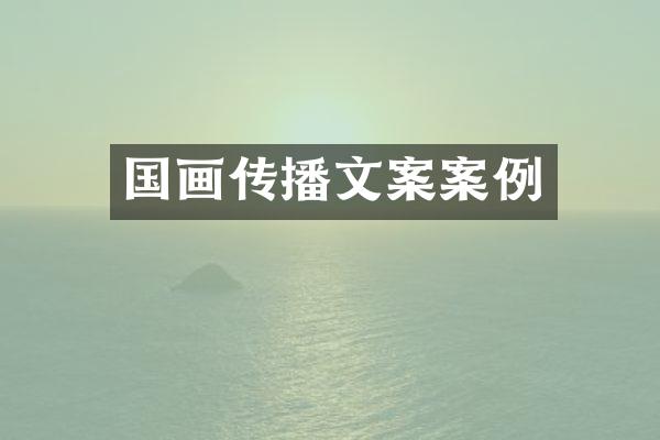 国画传播文案案例