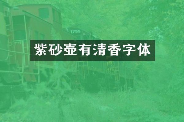 紫砂壶有清香字体