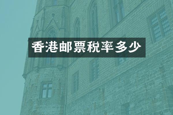 香港邮票税率多少