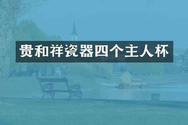 贵和祥瓷器四个主人杯