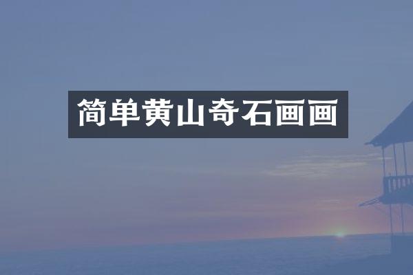 简单黄山奇石画画