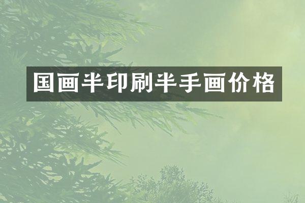 国画半印刷半手画价格