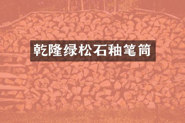 乾隆绿松石釉笔筒