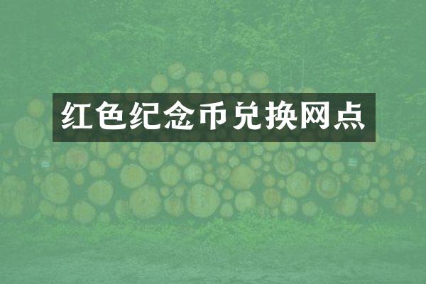 红色纪念币兑换网点