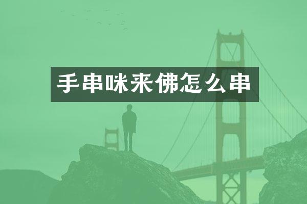 手串咪来佛怎么串