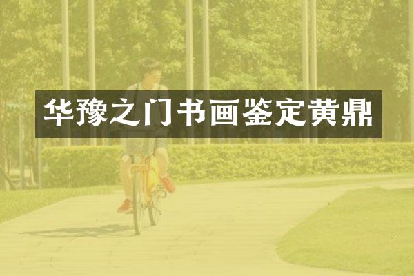 华豫之门书画鉴定黄鼎
