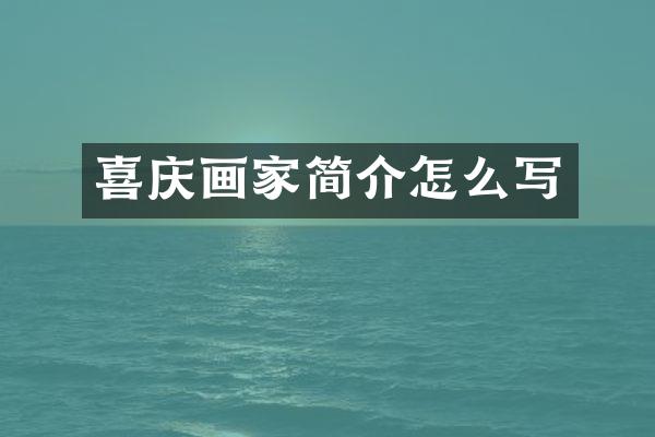 喜庆画家简介怎么写