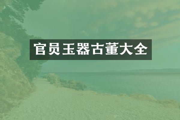 官员玉器古董大全