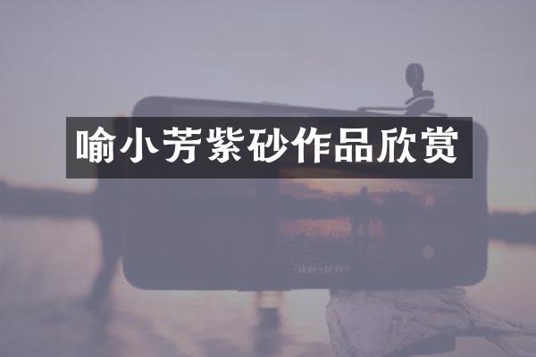 喻小芳紫砂作品欣赏