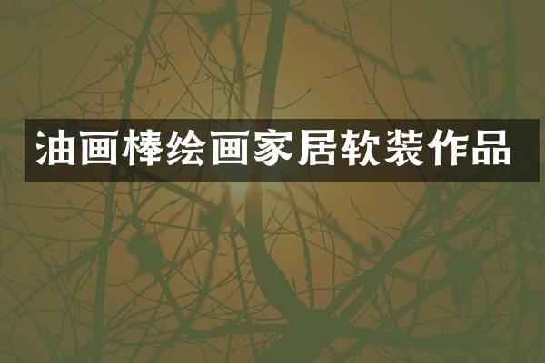 油画棒绘画家居软装作品