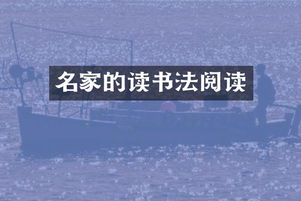 名家的读书法阅读