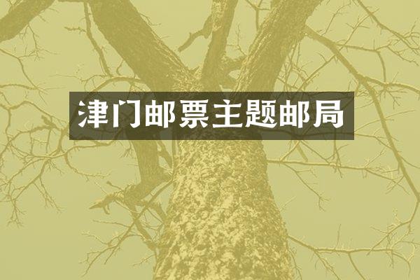 津门邮票主题邮局