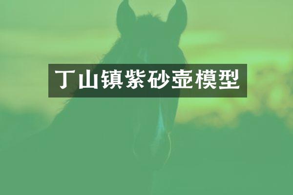丁山镇紫砂壶模型