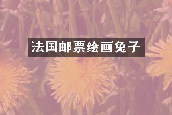 法国邮票绘画兔子
