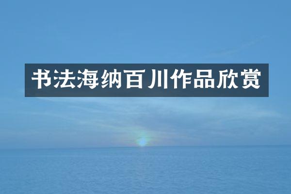 书法海纳百川作品欣赏