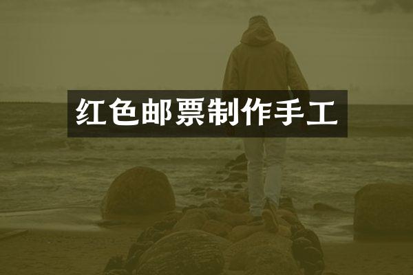 红色邮票制作手工