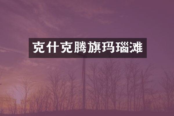 克什克腾旗玛瑙滩