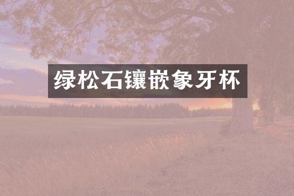 绿松石镶嵌象牙杯
