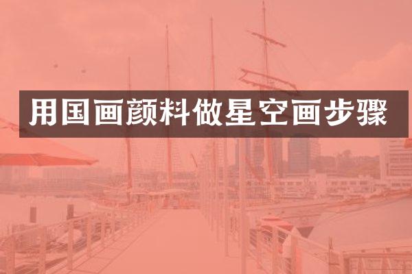 用国画颜料做星空画步骤