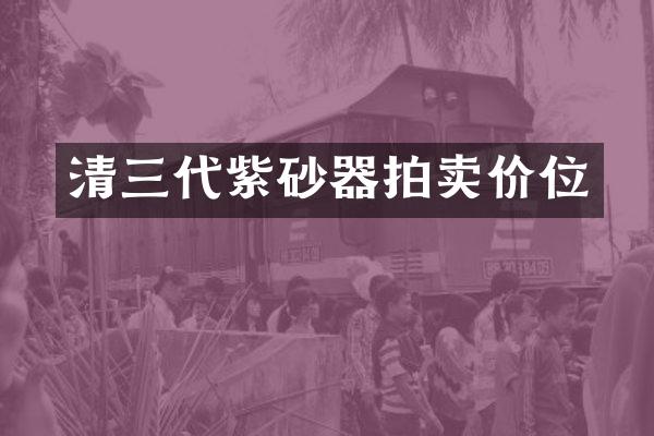 清三代紫砂器拍卖价位