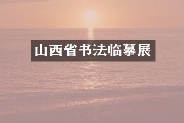 山西省书法临摹展