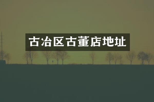 古冶区古董店地址