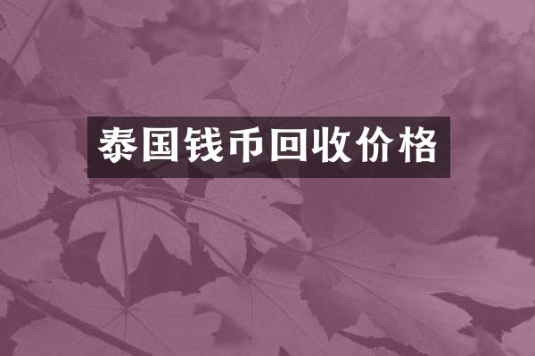 泰国钱币回收价格