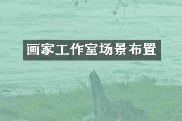 画家工作室场景布置
