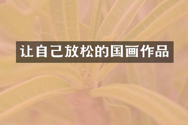 让自己放松的国画作品