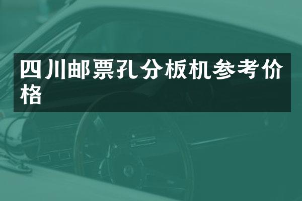 四川邮票孔分板机参考价格