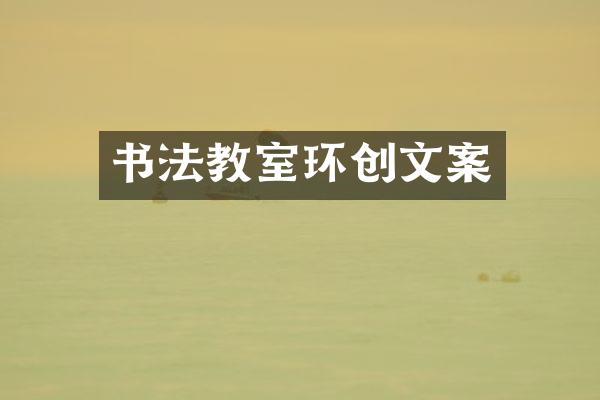 书法教室环创文案