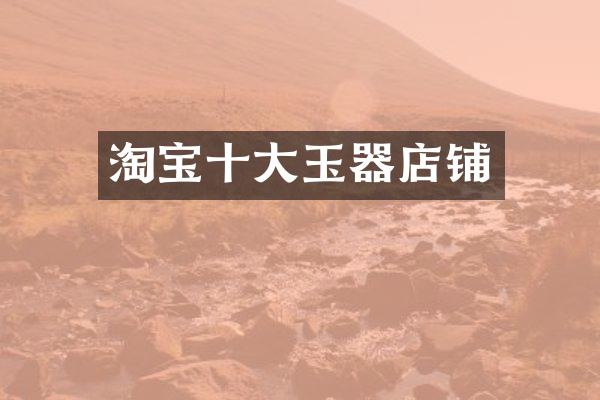 淘宝十大玉器店铺