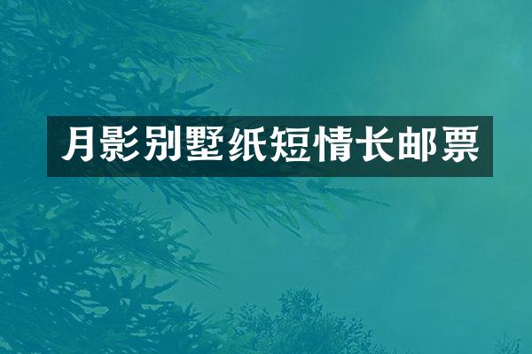月影别墅纸短情长邮票