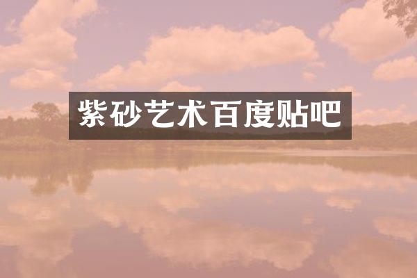 紫砂艺术百度贴吧
