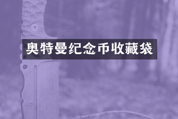 奥特曼纪念币收藏袋