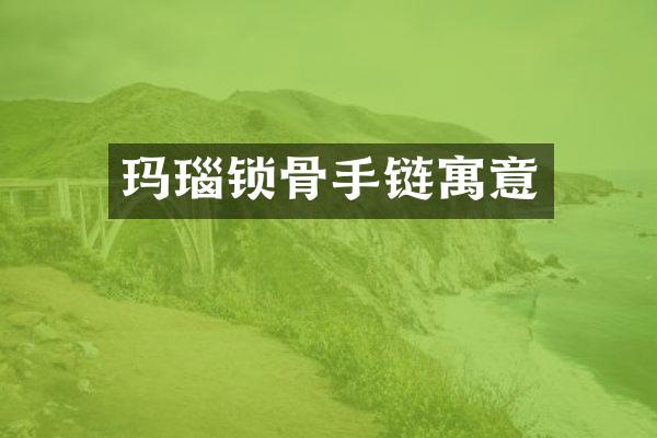玛瑙锁骨手链寓意